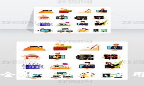 加密货币钱包全解析：选择、使用和安全性指南