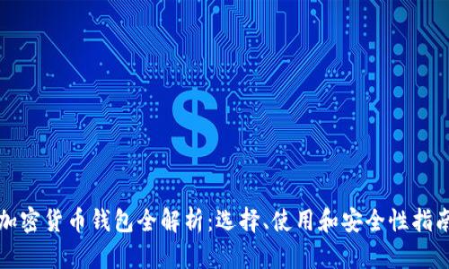 加密货币钱包全解析：选择、使用和安全性指南