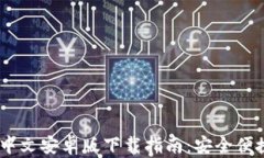 MetaMask 中文安卓版下载指