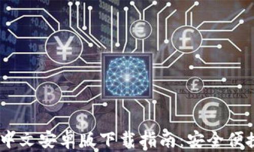 
MetaMask 中文安卓版下载指南：安全便捷的加密钱包