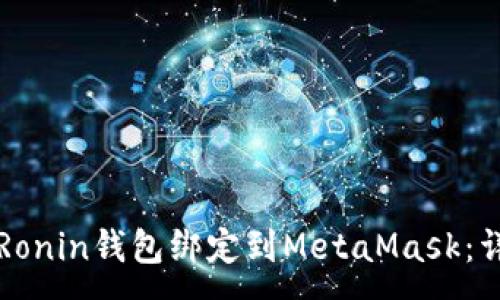 :

如何将Ronin钱包绑定到MetaMask：详细指南