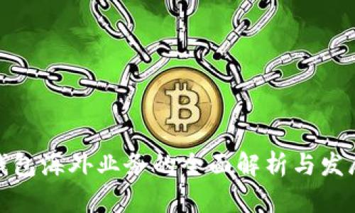 数字钱包海外业务的全面解析与发展趋势