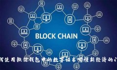 如何使用微信钱包中的数