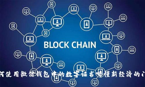 如何使用微信钱包中的数字证书听懂新经济的门道