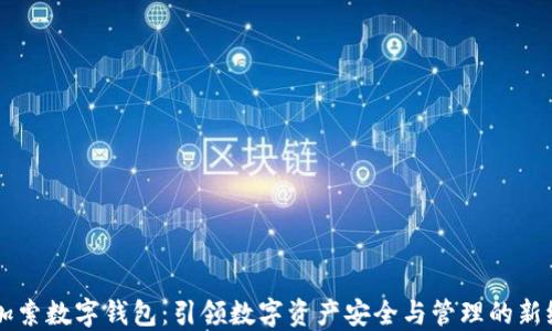 
毕加索数字钱包：引领数字资产安全与管理的新纪元