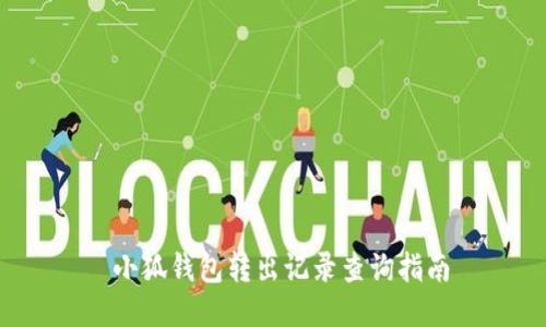  小狐钱包转出记录查询指南