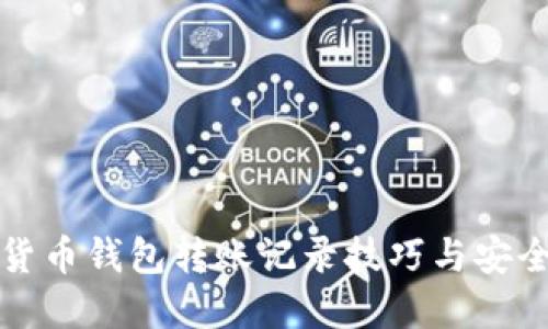 数字货币钱包转账记录技巧与安全指南