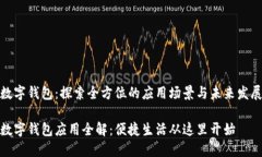 温州数字钱包：探索全方