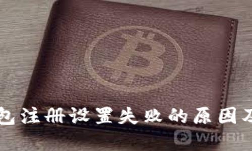 区块链钱包注册设置失败的原因及解决方案