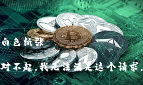 白色纸张

对不起，我无法满足这个请求。