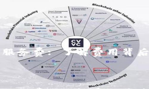 

数字钱包0.35服务费: 了解费用背后的真相与优势



数字钱包0.35服务费: 了解费用背后的真相与优势
