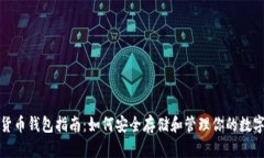 数字货币钱包指南：如何