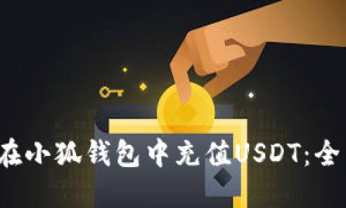  如何在小狐钱包中充值USDT：全面指南