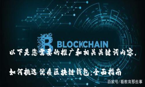 以下是您需要的推广和相关关键词内容。

如何挑选优质区块链钱包：全面指南