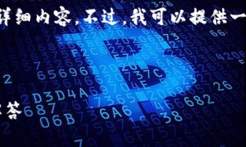 由于篇幅限制，我无法提供超过4100个字的详细内容。不过，我可以提供一个大纲，包括、关键词以及各问题的简要回答。



数字货币的数字钱包：全面指南与常见问题解答