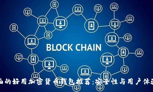 :

最全面的好用加密货币钱包推荐：安全性与用户体验并重