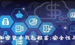 :最全面的好用加密货币钱