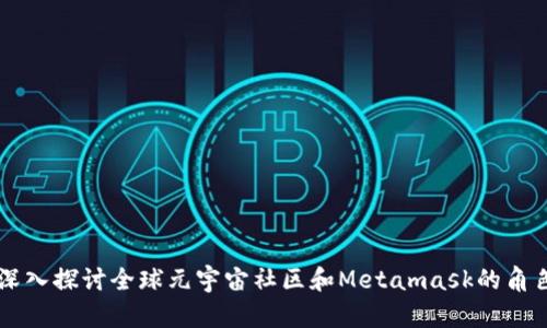 深入探讨全球元宇宙社区和Metamask的角色