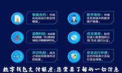 数字钱包支付额度：您需