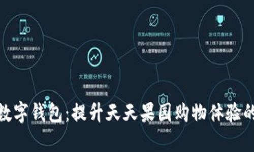 探索上海数字钱包：提升天天果园购物体验的智能选择