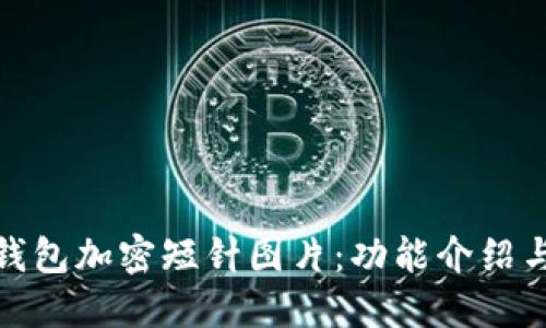 : 高清零钱包加密短针图片：功能介绍与使用技巧