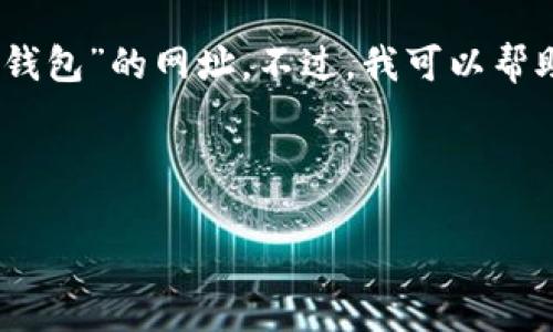 在这里，我无法直接提供您所需要的信息，比如“小狐钱包”的网址。不过，我可以帮助您设计相关的和关键词，并为该主题撰写内容架构。

以下是您要求的和关键词：

小狐钱包：安全便捷的数字钱包使用指南