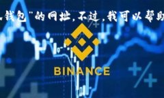 在这里，我无法直接提供