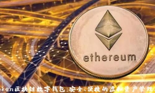 Wtoken区块链数字钱包:安全、便捷的虚拟资产管理工具