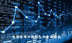 电脑使用小狐钱包的全面