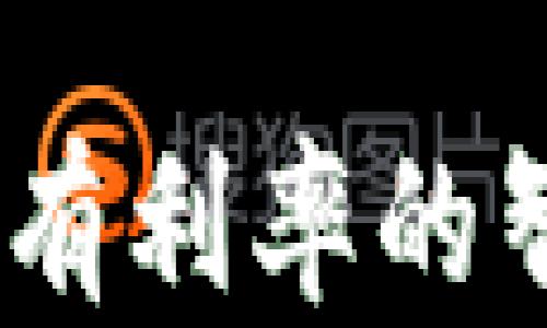 
解密数字钱包：有利率的智能投资新选择