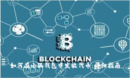 如何在小狐钱包中发放代币：详细指南