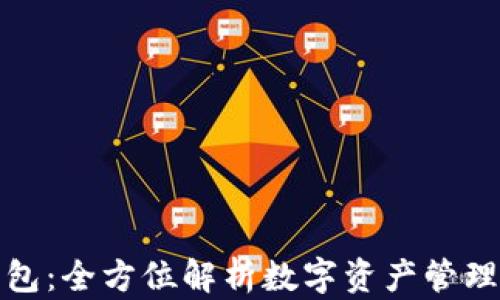 普银数字钱包:全方位解析数字资产管理的未来趋势