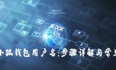 如何设置小狐钱包用户名