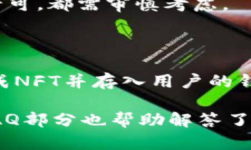 数字藏品钱包的全面解析：从概念到应用

关键词： 数字藏品, 钱包, 区块链, NFT/guanjianci

## 1. 什么是数字藏品钱包？

数字藏品钱包是一个用于存储、管理和交易数字资产的数字平台，尤其是NFT（非同质化代币）和各种数字艺术品。它不仅可以让用户安全地保存自己的数字藏品，还可以轻松地在区块链上进行交易及展示。

近年来，随着区块链技术的发展和加密艺术的兴起，数字藏品逐渐走进了人们的视野。数字藏品钱包也乘势而起，为用户提供了一个便捷、高效、安全的资产管理工具。

首先，数字藏品钱包通常采用去中心化的方式，这意味着用户拥有对自己资产的完整控制权。这种基础设施让用户能够直接与区块链进行交互，无需依赖中央机构或中介。这不仅提高了资产的安全性，也降低了交易成本。

其次，数字藏品钱包还具有可扩展性，支持多种数字资产的存储和管理。用户可以在一个钱包中管理不同类型的数字资产，比如艺术品、音乐、视频等，方便且高效。

总之，数字藏品钱包是一个新兴的概念，它帮助用户在数字经济环境中有效地管理和交易自己的数字资产，极大地推动了数字艺术和收藏市场的发展。

## 2. 数字藏品钱包的主要功能

存储与管理

数字藏品钱包的首要功能就是为用户提供一个安全的存储环境。通过加密技术，用户可以有效预防黑客攻击和资产丢失。此外，钱包的管理功能也非常便利，用户可以轻松查看和组织自己的藏品，按类别、价值等进行分类，提高了藏品的可管理性。

交易功能

数字藏品钱包不仅能够存储资产，还具备便捷的交易功能。用户能够通过钱包直接与其他用户进行交易，确保交易过程的迅速与安全。大部分钱包还支持与各大NFT交易平台的对接，为用户提供多样的交易选择。

展示功能

许多数字藏品钱包还提供了数字艺术品展示的功能，让用户能够在虚拟空间中展示自己的创作或收藏，从而增加他们的曝光率。这对艺术家的职业发展和藏家的私人收藏都是积极的推动因素。

安全性

安全性是数字藏品钱包的重要考量因素。大多数钱包采用多重验证机制、冷存储等措施保障用户资产的安全。此外，用户可以设置私人密钥、助记词用来进一步保护自己的数字藏品。这种多重保护手段使得用户在交易时更加放心。

## 3. 数字藏品钱包的使用场景

艺术收藏

对于艺术收藏家而言，数字藏品钱包是一个理想的选择。随着越来越多的艺术品以NFT的形式存在，艺术家和收藏家急需一个安全可靠的存储空间。钱包不仅能够存储这些数字艺术品，还能帮助收藏家有效管理和交易。

游戏资产

在游戏行业中，许多游戏已经开始采用区块链技术，允许玩家以NFT的形式购买、出售和交易游戏内资产。玩家只需通过数字藏品钱包，就能轻松管理他们的游戏资产，极大提升了游戏体验。

音乐与视频作品

数字藏品钱包同样适用于音乐和视频的创作者。艺术家可以将他们的作品转换为NFT，通过钱包进行存储和交易，直接与粉丝互动，增加收入来源。

社交互动与虚拟社区

数字资产的持有者还可以通过钱包参与到各种虚拟社交活动中。许多平台允许用户通过数字藏品进行社交互动，形成独特的社区文化。这种新的互动方式使得用户除了直观的交易外，有机会参与到更深层次的文化交流与互动中。

## 4. 数字藏品钱包的风险与挑战

市场波动性

数字藏品市场的波动性是一个主要的风险。由于NFT的价值很大程度上受到市场需求的影响，因此用户的资产价格可能会出现剧烈波动。收藏家和投资者需要认真考虑市场环境以及趋势，以规避潜在的损失。

平台的安全性

虽然大多数数字藏品钱包都采用高效的安全措施，但平台终究可能遭到黑客攻击或技术故障。用户需要选择知名且信誉良好的钱包，以降低这些风险。此外，用户的安全意识也至关重要，例如不随便分享私人密钥等。

法律与监管环境

数字藏品和加密资产当前的法律监管环境仍然不够明确，用户在使用数字藏品钱包时可能面临法律风险。因此，了解所在国家和地区相关的法律规定是使用钱包的前提。

技术壁垒

对于技术不够熟悉的用户来说，数字藏品钱包可能会显得相对复杂。初次使用者需要花一定的时间学习如何管理自己的数字资产。这也是许多人在使用数字藏品钱包时的一大障碍。

## 5. 未来数字藏品钱包的趋势

更加普及化和用户友好

随着数字资产市场的不断扩大，未来数字藏品钱包将更加普及化。开发者们也在努力提升钱包的用户体验，使得普通用户能够轻松上手，甚至不需要具备太多的技术背景。

跨平台功能

未来的数字藏品钱包还将不断增加跨平台的功能，用户能够在多个平台之间无缝转移资产，实现更为灵活的管理和使用。

增强安全性

随着技术的不断发展，数字藏品钱包的安全性将不断得到提升。新的加密技术和防护机制将被不断引入，为用户提供更为安全的环境。

法律法规的完善

未来，随着社会对数字藏品和NFT的认可度提高，相关的法律法规将日益完善，为用户提供更加安全的法律环境，推动市场的稳定发展。

## 可能相关的问题

1. **数字藏品钱包和传统钱包有什么区别？**
  
   定义及功能不同
   
   传统钱包主要用于存储货币，而数字藏品钱包则是存储和交易数字资产的工具。传统钱包是物理的，而数字藏品钱包是虚拟的，利用区块链技术保障安全性。

   安全性差异
   
   传统钱包相对容易伪造或失窃，而数字藏品钱包采用加密技术，如公钥和私钥机制，提供了更加安全的存储方式。在用户控制资产方面，数字藏品钱包更具有优势。

   交易便利性
   
   数字藏品钱包让用户能够跨越地域限制进行交易，而传统钱包则只能在特定的经济 منطقة内使用。此外，数字藏品钱包的交易速度通常较快，更加高效。

2. **如何选择一个安全的数字藏品钱包？**

   信誉和口碑
   
   选择一个有良好信誉和用户评价的数字藏品钱包是最重要的一步。用户可以在社交媒体、论坛上寻找相关信息，确保投资在有保障的平台上。

   安全措施
   
   检查钱包提供的安全措施，包括加密算法、双重验证、冷存储等方面，以确保平台的整体安全性和用户资产的保护。

   用户体验
   
   用户需要考量钱包的用户界面是否友好，功能是否齐全。如果一个钱包操作复杂，可能会影响用户体验，造成资产管理混乱。

3. **数字藏品的未来潜力如何？**

   市场前景
   
   数字藏品近年来已呈现稳定的市场增长趋势。随着越来越多的艺术家和品牌进入数字艺术领域，未来市场仍有巨大潜力可待挖掘。

   技术发展
   
   区块链技术的发展将不断推动数字藏品的创新，增强其在不同领域的应用，如游戏、影视、音乐等。同时，互联网技术的进步也会使得数字藏品更加易于访问和交易。

   文化价值
   
   数字藏品将成为文化交流的重要载体，提供更多创新的表达方式，助力艺术家与观众间的互动与共鸣。

4. **如何创造并发行自己的数字藏品？**

   选择合适的平台
   
   首先，用户需要选择一个合适的NFT平台，如OpenSea、Rarible等，这些平台提供了方便的发布工具和用户基础，适合初次创作的用户。

   准备数字艺术品
   
   用户需要创作出独特的数字艺术作品，如图片、音频、视频等，并确保拥有这些作品的版权，无论是原创还是许可，都需审慎考虑。

   铸造过程
   
   进入平台后的铸造过程一般由用户上传艺术品文件，并附加相关信息如、描述和定价等，稍后平台会自动生成NFT并存入用户的钱包中。一旦铸造完成，用户便已成功发行自己的数字藏品。

通过以上内容，读者对数字藏品钱包有了全方位的了解，包括其功能、使用场景、风险及未来趋势等方面。此外，FAQ部分也帮助解答了一些用户常见的问题，进一步促进了人们对数字藏品钱包的理解和使用。