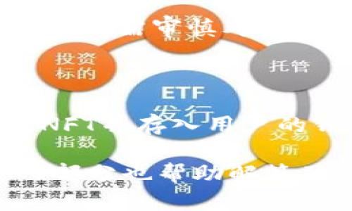 数字藏品钱包的全面解析：从概念到应用

关键词： 数字藏品, 钱包, 区块链, NFT/guanjianci

## 1. 什么是数字藏品钱包？

数字藏品钱包是一个用于存储、管理和交易数字资产的数字平台，尤其是NFT（非同质化代币）和各种数字艺术品。它不仅可以让用户安全地保存自己的数字藏品，还可以轻松地在区块链上进行交易及展示。

近年来，随着区块链技术的发展和加密艺术的兴起，数字藏品逐渐走进了人们的视野。数字藏品钱包也乘势而起，为用户提供了一个便捷、高效、安全的资产管理工具。

首先，数字藏品钱包通常采用去中心化的方式，这意味着用户拥有对自己资产的完整控制权。这种基础设施让用户能够直接与区块链进行交互，无需依赖中央机构或中介。这不仅提高了资产的安全性，也降低了交易成本。

其次，数字藏品钱包还具有可扩展性，支持多种数字资产的存储和管理。用户可以在一个钱包中管理不同类型的数字资产，比如艺术品、音乐、视频等，方便且高效。

总之，数字藏品钱包是一个新兴的概念，它帮助用户在数字经济环境中有效地管理和交易自己的数字资产，极大地推动了数字艺术和收藏市场的发展。

## 2. 数字藏品钱包的主要功能

存储与管理

数字藏品钱包的首要功能就是为用户提供一个安全的存储环境。通过加密技术，用户可以有效预防黑客攻击和资产丢失。此外，钱包的管理功能也非常便利，用户可以轻松查看和组织自己的藏品，按类别、价值等进行分类，提高了藏品的可管理性。

交易功能

数字藏品钱包不仅能够存储资产，还具备便捷的交易功能。用户能够通过钱包直接与其他用户进行交易，确保交易过程的迅速与安全。大部分钱包还支持与各大NFT交易平台的对接，为用户提供多样的交易选择。

展示功能

许多数字藏品钱包还提供了数字艺术品展示的功能，让用户能够在虚拟空间中展示自己的创作或收藏，从而增加他们的曝光率。这对艺术家的职业发展和藏家的私人收藏都是积极的推动因素。

安全性

安全性是数字藏品钱包的重要考量因素。大多数钱包采用多重验证机制、冷存储等措施保障用户资产的安全。此外，用户可以设置私人密钥、助记词用来进一步保护自己的数字藏品。这种多重保护手段使得用户在交易时更加放心。

## 3. 数字藏品钱包的使用场景

艺术收藏

对于艺术收藏家而言，数字藏品钱包是一个理想的选择。随着越来越多的艺术品以NFT的形式存在，艺术家和收藏家急需一个安全可靠的存储空间。钱包不仅能够存储这些数字艺术品，还能帮助收藏家有效管理和交易。

游戏资产

在游戏行业中，许多游戏已经开始采用区块链技术，允许玩家以NFT的形式购买、出售和交易游戏内资产。玩家只需通过数字藏品钱包，就能轻松管理他们的游戏资产，极大提升了游戏体验。

音乐与视频作品

数字藏品钱包同样适用于音乐和视频的创作者。艺术家可以将他们的作品转换为NFT，通过钱包进行存储和交易，直接与粉丝互动，增加收入来源。

社交互动与虚拟社区

数字资产的持有者还可以通过钱包参与到各种虚拟社交活动中。许多平台允许用户通过数字藏品进行社交互动，形成独特的社区文化。这种新的互动方式使得用户除了直观的交易外，有机会参与到更深层次的文化交流与互动中。

## 4. 数字藏品钱包的风险与挑战

市场波动性

数字藏品市场的波动性是一个主要的风险。由于NFT的价值很大程度上受到市场需求的影响，因此用户的资产价格可能会出现剧烈波动。收藏家和投资者需要认真考虑市场环境以及趋势，以规避潜在的损失。

平台的安全性

虽然大多数数字藏品钱包都采用高效的安全措施，但平台终究可能遭到黑客攻击或技术故障。用户需要选择知名且信誉良好的钱包，以降低这些风险。此外，用户的安全意识也至关重要，例如不随便分享私人密钥等。

法律与监管环境

数字藏品和加密资产当前的法律监管环境仍然不够明确，用户在使用数字藏品钱包时可能面临法律风险。因此，了解所在国家和地区相关的法律规定是使用钱包的前提。

技术壁垒

对于技术不够熟悉的用户来说，数字藏品钱包可能会显得相对复杂。初次使用者需要花一定的时间学习如何管理自己的数字资产。这也是许多人在使用数字藏品钱包时的一大障碍。

## 5. 未来数字藏品钱包的趋势

更加普及化和用户友好

随着数字资产市场的不断扩大，未来数字藏品钱包将更加普及化。开发者们也在努力提升钱包的用户体验，使得普通用户能够轻松上手，甚至不需要具备太多的技术背景。

跨平台功能

未来的数字藏品钱包还将不断增加跨平台的功能，用户能够在多个平台之间无缝转移资产，实现更为灵活的管理和使用。

增强安全性

随着技术的不断发展，数字藏品钱包的安全性将不断得到提升。新的加密技术和防护机制将被不断引入，为用户提供更为安全的环境。

法律法规的完善

未来，随着社会对数字藏品和NFT的认可度提高，相关的法律法规将日益完善，为用户提供更加安全的法律环境，推动市场的稳定发展。

## 可能相关的问题

1. **数字藏品钱包和传统钱包有什么区别？**
  
   定义及功能不同
   
   传统钱包主要用于存储货币，而数字藏品钱包则是存储和交易数字资产的工具。传统钱包是物理的，而数字藏品钱包是虚拟的，利用区块链技术保障安全性。

   安全性差异
   
   传统钱包相对容易伪造或失窃，而数字藏品钱包采用加密技术，如公钥和私钥机制，提供了更加安全的存储方式。在用户控制资产方面，数字藏品钱包更具有优势。

   交易便利性
   
   数字藏品钱包让用户能够跨越地域限制进行交易，而传统钱包则只能在特定的经济 منطقة内使用。此外，数字藏品钱包的交易速度通常较快，更加高效。

2. **如何选择一个安全的数字藏品钱包？**

   信誉和口碑
   
   选择一个有良好信誉和用户评价的数字藏品钱包是最重要的一步。用户可以在社交媒体、论坛上寻找相关信息，确保投资在有保障的平台上。

   安全措施
   
   检查钱包提供的安全措施，包括加密算法、双重验证、冷存储等方面，以确保平台的整体安全性和用户资产的保护。

   用户体验
   
   用户需要考量钱包的用户界面是否友好，功能是否齐全。如果一个钱包操作复杂，可能会影响用户体验，造成资产管理混乱。

3. **数字藏品的未来潜力如何？**

   市场前景
   
   数字藏品近年来已呈现稳定的市场增长趋势。随着越来越多的艺术家和品牌进入数字艺术领域，未来市场仍有巨大潜力可待挖掘。

   技术发展
   
   区块链技术的发展将不断推动数字藏品的创新，增强其在不同领域的应用，如游戏、影视、音乐等。同时，互联网技术的进步也会使得数字藏品更加易于访问和交易。

   文化价值
   
   数字藏品将成为文化交流的重要载体，提供更多创新的表达方式，助力艺术家与观众间的互动与共鸣。

4. **如何创造并发行自己的数字藏品？**

   选择合适的平台
   
   首先，用户需要选择一个合适的NFT平台，如OpenSea、Rarible等，这些平台提供了方便的发布工具和用户基础，适合初次创作的用户。

   准备数字艺术品
   
   用户需要创作出独特的数字艺术作品，如图片、音频、视频等，并确保拥有这些作品的版权，无论是原创还是许可，都需审慎考虑。

   铸造过程
   
   进入平台后的铸造过程一般由用户上传艺术品文件，并附加相关信息如、描述和定价等，稍后平台会自动生成NFT并存入用户的钱包中。一旦铸造完成，用户便已成功发行自己的数字藏品。

通过以上内容，读者对数字藏品钱包有了全方位的了解，包括其功能、使用场景、风险及未来趋势等方面。此外，FAQ部分也帮助解答了一些用户常见的问题，进一步促进了人们对数字藏品钱包的理解和使用。