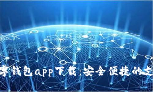 : 达州数字钱包app下载：安全便捷的支付新选择