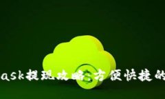 : MetaMask提现攻略：方便快