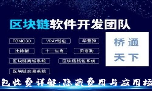   
数字钱包收费详解：隐藏费用与应用场景一览