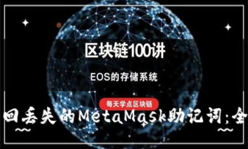如何找回丢失的MetaMask助记词：全面指南