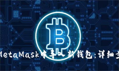 如何在MetaMask中导入新钱包：详细步骤说明