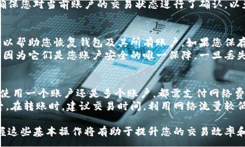 :
jiaotishiMetaMask多个账户切换指南: 简单易懂的操作手册/jiaotishi

关键词:
MetaMask, 多个账户, 切换, 钱包管理/guanjianci

什么是MetaMask？
MetaMask是一款流行的以太坊网络钱包，允许用户安全存储、管理和交易各种加密货币。它以便捷的用户界面和强大的功能受到广泛欢迎。MetaMask不仅支持以太坊，还兼容其他以太坊的代币，允许用户在去中心化应用（DApp）中进行交互。
在MetaMask中，用户可以创建多个账户，以便更好地管理不同的资产或进行不同的交易。每个账户都有独立的地址和资产管理，这对于需要进行多用途交易的用户尤其重要。例如，您可能希望在一个账户中储存长期投资，而在另一个账户中进行频繁交易。

如何创建多个账户？
在开始切换账户之前，首先需要了解如何在MetaMask上创建多个账户。根据自己的需求，用户可以轻松地在MetaMask中创建额外的账户。只需点击MetaMask扩展程序或移动应用，进入主界面。
在钱包主页上，您可以看到当前账户的地址。在此页面，您可以寻找添加新账户的选项。通常，这个选项显示为“添加账户”或类似的说明。点击后，您将能够为新账户命名，系统会自动为您生成一个新的钱包地址。完成后，这个新账户将会显示在账户列表中，方便您切换和管理。

如何在MetaMask中切换账户？
切换MetaMask账户是一个非常简单的过程。在钱包首页，您可以找到所有已创建的账户，通常以下拉列表的形式呈现。单击您想要切换到的账户，该账户的详细信息就会显示在屏幕上，同时在界面功能中也适用。
请注意，当您切换账户时，之前的账户状态将会保留，而新账户即加载其独立的资产和交易记录。这使得管理不同账户变得更加清晰和高效。

MetaMask切换账户的优势
MetaMask的多个账户切换功能为用户提供灵活性和便利性。以下是一些主要优势：
ul
    listrong简化管理:/strong 用户可以根据不同的交易目的创建独立的账户，避免了资产和交易信息的混淆。/li
    listrong安全性:/strong 每个账户都是独立的，即使一个账户遭到攻击，其他账户也不会受到影响。/li
    listrong跟踪不同资产:/strong 用户可以更容易地跟踪不同账户的资产表现，便于制定投资策略。/li
    listrong便于参与多个DApp:/strong 通过不同账户，用户可以轻松参与不同的去中心化应用，而不会相互干扰。/li
/ul

常见问题解答
问题一：怎么知道哪个账户是自己需要用的？
针对一些用户来说，确定哪个账户是最有价值或最适合使用的可能会有些困惑。MetaMask的每个账户都有其独特的地址，用户可以通过添加笔记或命名来帮助记忆。例如，您可以创建一个账户用于频繁交易，另一个用于长期投资，可以在创建账户时给它们取不同的名字以作区分。
此外，建议定期查看每个账户的交易历史和资产状况，以便了解哪些账户正在生成收益，哪些账户需要重视。通过分析这些数据，用户可以作出更加明智的决策。

问题二：切换账户时会影响交易吗？
很多用户对此存在疑问，切换账户是否会干扰当前正在进行的交易。在MetaMask中，切换账户不会影响任何正在进行的交易。每个账户是独立的，所以您可以安全地切换账户，当前账户的交易将继续进行。
不过，在切换后，如果您试图在新账户中发送交易，需要确保资产额度足够并且它是可用的。因此，建议在切换账户前，确保您对当前账户的交易状态进行了确认，以免丢失重要的交易信息。

问题三：如何恢复丢失的账户？
在MetaMask中，用户可以通过助记词或者私钥来恢复丢失的账户。助记词是创建钱包时生成的一组单词，这些单词可以帮助您恢复钱包及其所有账户。如果您保存了助记词，可以通过重新安装MetaMask或在重新登录时选择“导入钱包”来恢复。
对于私钥，如果您还记得并保存了相应的私钥，您可以通过同样的方式恢复丢失的账户。请注意，保管好助记词和私钥，因为它们是您账户安全的唯一保障，一旦丢失，其资产可能无法恢复。

问题四：多个账户会影响网络费用吗？
在使用MetaMask时，用户会涉及到网络费用（也称GAS费用）。这些费用是进行以太坊网络交易时必须支付的，无论您使用一个账户还是多个账户，都需支付网络费用。
因此，使用多个账户不会直接影响网络费用。但当您在多个账户之间频繁进行交易时，可能会导致整体的网络费用上升。在转账时，建议交易时间，利用网络流量较低的时段，以降低费用支出。

总结来说，MetaMask的多个账户功能不仅便于用户管理资产，还提高了安全性和便利性。无论您是新手还是老手，掌握这些基本操作将有助于提升您的交易效率和资产管理能力。