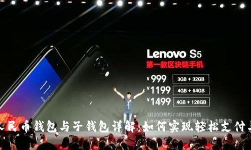 数字人民币钱包与子钱包详解：如何实现轻松支付与管理