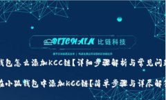 小狐钱包怎么添加KCC链？