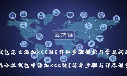小狐钱包怎么添加KCC链？详细步骤解析与常见问题解答

如何在小狐钱包中添加KCC链？简单步骤与详尽解答