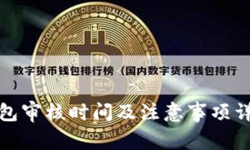 数字钱包审核时间及注意事项详细解析
