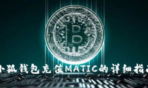 小狐钱包充值MATIC的详细指南