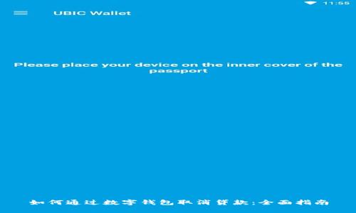 如何通过数字钱包取消贷款：全面指南
