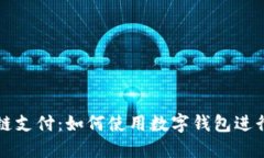 区块链支付：如何使用数