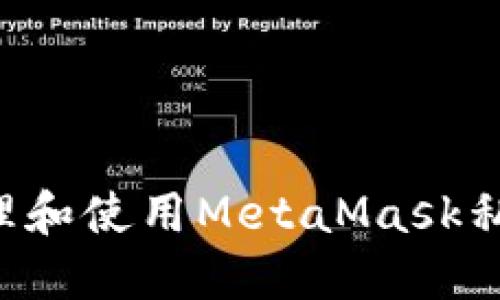 如何安全管理和使用MetaMask私钥：详细指南