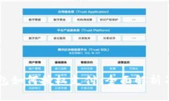 区块链钱包如何授权支付